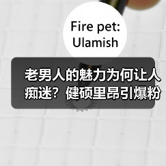 老男人的魅力为何让人痴迷？健硕里昂引爆粉丝狂欢（图2）