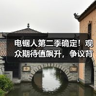 电锯人第二季确定！观众期待值飙升，争议背后真相如何？（图2）