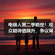 电锯人第二季确定！观众期待值飙升，争议背后真相如何？（图4）