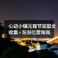 心动小镇元宵节奖励全收集+泡泡位置指南（图1）