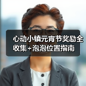 心动小镇元宵节奖励全收集+泡泡位置指南（图2）