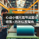 心动小镇元宵节奖励全收集+泡泡位置指南（图3）