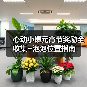心动小镇元宵节奖励全收集+泡泡位置指南（图4）