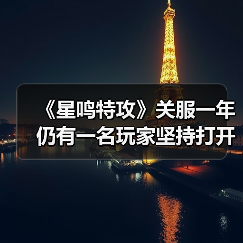《星鸣特攻》关服一年仍有一名玩家坚持打开，真相引猜测（图2）