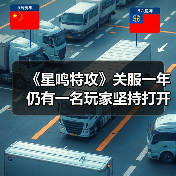 《星鸣特攻》关服一年仍有一名玩家坚持打开，真相引猜测（图4）
