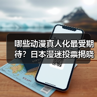 哪些动漫真人化最受期待？日本漫迷投票揭晓10部人气作品（图2）