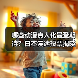 哪些动漫真人化最受期待？日本漫迷投票揭晓10部人气作品（图3）