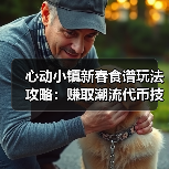 心动小镇新春食谱玩法攻略：赚取潮流代币技巧与雪雕虫子利用全解析（图1）