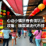 心动小镇新春食谱玩法攻略：赚取潮流代币技巧与雪雕虫子利用全解析（图3）