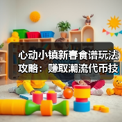 心动小镇新春食谱玩法攻略：赚取潮流代币技巧与雪雕虫子利用全解析（图4）