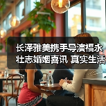 长泽雅美携手导演福永壮志婚姻喜讯 真实生活如何开启？（图2）