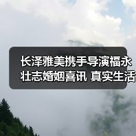 长泽雅美携手导演福永壮志婚姻喜讯 真实生活如何开启？（图3）