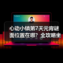 心动小镇第7天元宵谜面位置在哪？全攻略坐标解析（图2）
