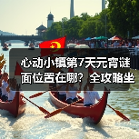 心动小镇第7天元宵谜面位置在哪？全攻略坐标解析（图1）