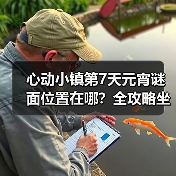 心动小镇第7天元宵谜面位置在哪？全攻略坐标解析（图3）
