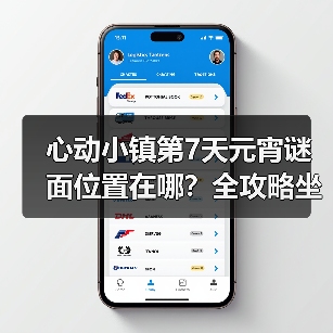 心动小镇第7天元宵谜面位置在哪？全攻略坐标解析（图4）