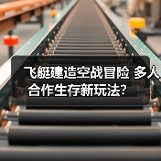 飞艇建造空战冒险 多人合作生存新玩法？（图3）