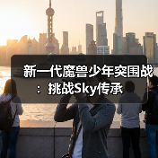 新一代魔兽少年突围战：挑战Sky传承（图4）