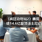 《疯狂动物城2》票房破14.6亿登顶迪士尼动画榜首！（图2）