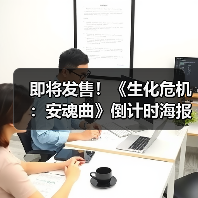 即将发售！《生化危机：安魂曲》倒计时海报曝光，重返浣熊市（图2）