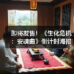即将发售！《生化危机：安魂曲》倒计时海报曝光，重返浣熊市（图1）
