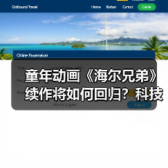 童年动画《海尔兄弟》续作将如何回归？科技与传统碰撞（图1）