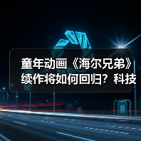 童年动画《海尔兄弟》续作将如何回归？科技与传统碰撞（图3）