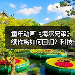 童年动画《海尔兄弟》续作将如何回归？科技与传统碰撞（图4）