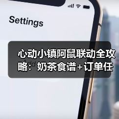 心动小镇阿鼠联动全攻略：奶茶食谱+订单任务+好评技巧（图2）