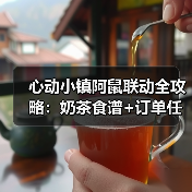 心动小镇阿鼠联动全攻略：奶茶食谱+订单任务+好评技巧（图1）