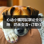 心动小镇阿鼠联动全攻略：奶茶食谱+订单任务+好评技巧（图3）