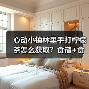 心动小镇林里手打柠檬茶怎么获取？食谱+食材攻略全解析（图3）