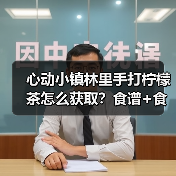 心动小镇林里手打柠檬茶怎么获取？食谱+食材攻略全解析（图4）