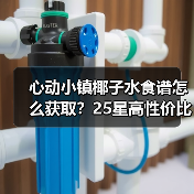心动小镇椰子水食谱怎么获取？25星高性价比攻略（图2）