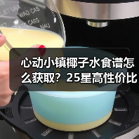 心动小镇椰子水食谱怎么获取？25星高性价比攻略（图3）