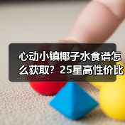 心动小镇椰子水食谱怎么获取？25星高性价比攻略（图4）