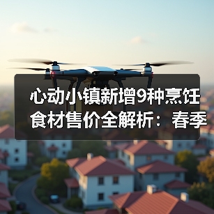 心动小镇新增9种烹饪食材售价全解析：春季美食速查指南（图1）