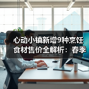 心动小镇新增9种烹饪食材售价全解析：春季美食速查指南（图3）