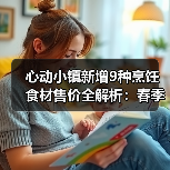 心动小镇新增9种烹饪食材售价全解析：春季美食速查指南（图4）