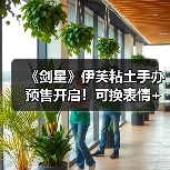 《剑星》伊芙粘土手办预售开启！可换表情+配件，萌到心化（图1）