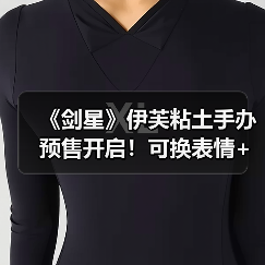 《剑星》伊芙粘土手办预售开启！可换表情+配件，萌到心化（图4）