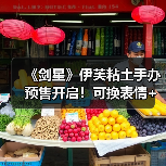 《剑星》伊芙粘土手办预售开启！可换表情+配件，萌到心化（图3）