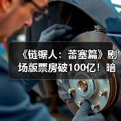 《链锯人：蕾塞篇》剧场版票房破100亿！暗黑剧情为何引发热议？（图1）