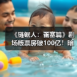 《链锯人：蕾塞篇》剧场版票房破100亿！暗黑剧情为何引发热议？（图3）