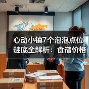 心动小镇7个泡泡点位谜底全解析：食谱价格利润揭秘（图2）