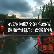 心动小镇7个泡泡点位谜底全解析：食谱价格利润揭秘（图3）