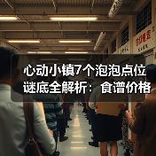 心动小镇7个泡泡点位谜底全解析：食谱价格利润揭秘（图4）