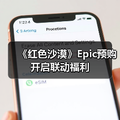 《红色沙漠》Epic预购开启联动福利（图2）