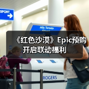 《红色沙漠》Epic预购开启联动福利（图1）