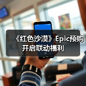 《红色沙漠》Epic预购开启联动福利（图3）